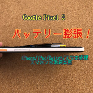 Google Pixel3 バッテリー膨張！7月、8月、9月に多いバッテリー膨張！